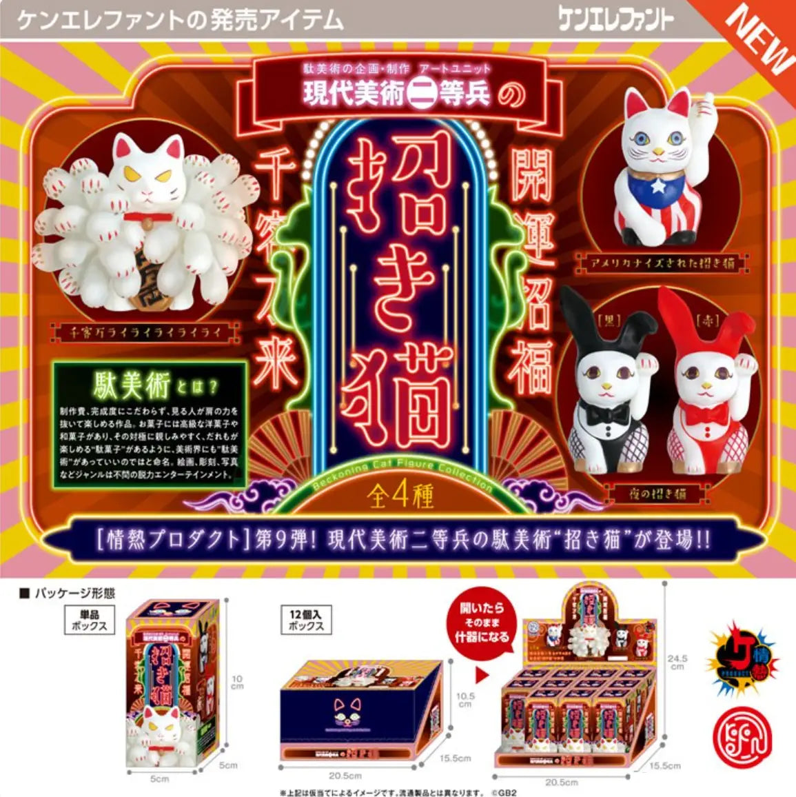 【Ken Elephant】Modern Art Nitouhei: Lucky Cat Collection